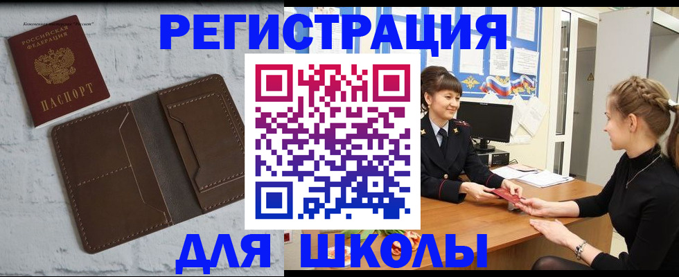 временная регистрация для школы в Хилке